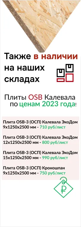 OSB плиты Калевала в наличии по ценам 2024 года